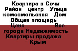 Квартира в Сочи › Район ­ центр › Улица ­ комсомольская › Дом ­ 9 › Общая площадь ­ 34 › Цена ­ 2 600 000 - Все города Недвижимость » Квартиры продажа   . Крым